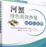 河蟹綠色高效養(yǎng)殖技術與實例 曬單實拍圖
