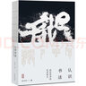 認識書法 沃興華書法藝術(shù)講義 書法理論 上海古籍出版社 曬單實拍圖