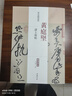 現貨速發(fā) 黃庭堅諸上座帖 歷代名家碑帖經(jīng)典超清原帖繁體旁注彩色放大基礎實(shí)戰臨摹練習技能法草書(shū)毛筆字帖 曬單實(shí)拍圖