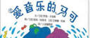 【信誼】愛(ài)音樂(lè)的馬可（3-8歲）樂(lè)器科普 名師推薦童書(shū)繪本 曬單實(shí)拍圖