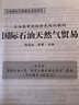 國(guó)際石油天然氣貿(mào)易 石油工業(yè)出版社 胡國(guó)松,溫馨 編 書籍 圖書 曬單實(shí)拍圖