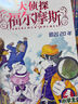 當當正版童書 大偵探福爾摩斯全套1-62冊小學(xué)生版（合輯）7-14歲兒童文學(xué)少兒偵探懸疑推理故事書福爾摩斯探案故事 漫畫版 大偵探福爾摩斯小學(xué)生版 大偵探福爾摩斯第8輯（33-35冊） 曬單實拍圖