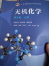 無機(jī)化學(xué) 第五版【上冊+下冊】宋天佑  教材吉林武漢南開大學(xué)三校合編 化學(xué)考研參考用書 曬單實(shí)拍圖