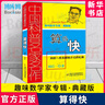 【新華正版】算得快 中國科普名家名作 趣味數(shù)學專輯典藏版 劉后一 中國少年兒童出版社 兒童少兒趣味數(shù)學益智 數(shù)學思維進階小學生課外閱讀書 曬單實拍圖