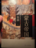 后浪官方正版 蒙古帝國(guó) 成吉思汗蒙古帝國(guó)的崛起和發(fā)展歷程 世界史文明史書籍 曬單實(shí)拍圖