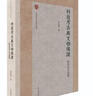 科技考古與文物保護：原思訓(xùn)自選集/北京大學(xué)考古學(xué)叢書 曬單實拍圖