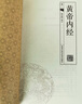 黃帝內(nèi)經(jīng)原著全集 素問靈柩集注 套裝共4冊插圖版 簡體橫排線裝書籍 皇帝內(nèi)經(jīng) 曬單實(shí)拍圖