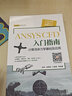 官網 ANSYS CFD 入門指南計算流體力學基礎及應用 胡坤 基礎設計入門書工程流體仿真計算應用Fluent教程書ansys建模與仿真開發(fā)書籍 曬單實拍圖