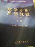 【正版包郵】中山大學(xué) 數(shù)學(xué)分析簡(jiǎn)明教程（第二版）上下冊(cè) 鄧東皋 高等教育出版社 【2本】數(shù)學(xué)分析簡(jiǎn)明教程 上下冊(cè) 曬單實(shí)拍圖