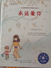 永遠愛你：如何面對失去 美國心理學(xué)會兒童情緒管理與性格培養(yǎng)繪本（精裝 3-6歲) 曬單實拍圖
