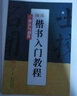 墨點(diǎn)字帖顏體楷書(shū)入門(mén)教程 章法與創(chuàng  )作 曬單實(shí)拍圖