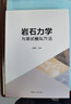 巖石力學(xué)與測(cè)試模擬方法 曬單實(shí)拍圖