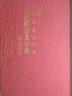 晉唐楷書(shū)大字典(精)/中國書(shū)法大字典 曬單實(shí)拍圖