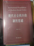 現代社會(huì )秩序的制度基礎 曬單實(shí)拍圖