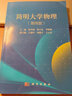 簡(jiǎn)明大學(xué)物理（第四版） 曬單實(shí)拍圖