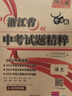 【浙江專版】天利38套浙江中考真題試題精粹試卷牛皮卷浙江中考語(yǔ)文數(shù)學(xué)英語(yǔ)科學(xué)社會(huì)中考真題卷全套歷年中考真題試卷天利三十八套 2025 浙江中考語(yǔ)文 曬單實(shí)拍圖
