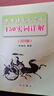 2026版上海卷 中考語文記誦手冊 雙色版 含答案 六七八九年級上下初中通用 中考閱讀解題指津 文言文古詩文背默資料書 中西書局 2026中考語文文言文150實詞詳解 曬單實拍圖
