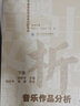 中國音樂學(xué)經(jīng)典文獻(xiàn)導(dǎo)讀·音樂作品分析（套裝上下冊） 曬單實(shí)拍圖