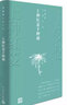 王安憶長篇小說:上種紅菱下種藕 小說 曬單實(shí)拍圖