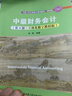 中級財務(wù)會(huì )計（第4版·立體化數字教材版）（中國人民大學(xué)會(huì )計系列教材·簡(jiǎn)明版；國家級優(yōu)秀教學(xué)成果獎 曬單實(shí)拍圖