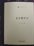 文言的學(xué)習(xí) 古漢語專家王力中學(xué)文言教學(xué)參考書語文教師小叢書 曬單實(shí)拍圖