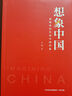 想象中國：新媒體時代的中國形象（浙大傳媒與國際文化學(xué)院院長韋路領(lǐng)銜研究，詮釋新媒體時代的中國形象） 曬單實拍圖