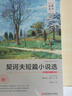 契訶夫短篇小說(shuō)選（世界文學(xué)名著(zhù) 名家名譯 全譯本） 曬單實(shí)拍圖