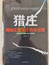獵莊揭秘莊家坐莊的全過程中國股市操練大全趨勢技術分析從零開始學炒股笑傲股市K線圖入門與技巧股票作手 曬單實拍圖