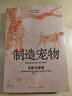 制造寵物:支配與感情 段義孚作品歷史文化動(dòng)物與人叢書(shū) 陳懷宇\/葛劍雄\/周尚推薦歷史地理讀物 光啟書(shū)局 另著譯文經(jīng)典系列人文主義地理學(xué)對(duì)于意義的個(gè)體追尋 曬單實(shí)拍圖