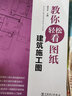 全2冊教你輕松看圖紙 建筑施工圖+建筑結構施工圖  建筑施工與監理 建筑識圖與施工技術(shù)書(shū)籍 中國電力出版社 曬單實(shí)拍圖