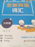 全新英語詞匯 九年級 曬單實拍圖