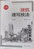 建筑速寫(xiě)技法（第2版）（高等院校建筑學(xué)系列教材） 曬單實(shí)拍圖