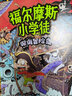 福爾摩斯小學(xué)徒：深海冒險島 曬單實(shí)拍圖