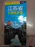 江蘇省交通旅游圖 2025年新南京地圖  展開(kāi)86*60cm 曬單實(shí)拍圖