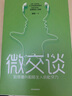 【薛兆豐、劉潤、羅振宇推薦】微交談 如何提升和陌生人的社交力 戴愫 著 拓展黃金人脈圈 中信出版社 曬單實拍圖