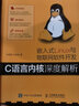 嵌入式Linux與物聯(lián)網(wǎng)軟件開(kāi)發(fā) C語(yǔ)言?xún)群松疃冉馕?異步圖書(shū)出品) 曬單實(shí)拍圖