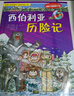 我的第一本科學(xué)漫畫(huà)書(shū)·絕境生存系列：火山/西伯利亞/非洲草原/大海歷險(xiǎn)記（套裝共4冊(cè)） 曬單實(shí)拍圖