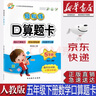 【新華書(shū)店正版】人教版五年級(jí)下冊(cè)數(shù)學(xué)輕松練口算題卡五年級(jí)下冊(cè)RJ版人教版數(shù)學(xué)五5年級(jí)下冊(cè)口算題卡 曬單實(shí)拍圖
