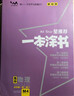 【課標版】2022版一本涂書(shū)高中物理 高一高二高三通用高考總復習必刷題學(xué)霸筆記(贈筆記本)共2本 曬單實(shí)拍圖