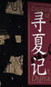 尋夏記 二里頭考古揭秘最早中國 侯衛(wèi)東,賀俊,杜金鵬 著 精裝 大象出版社 書籍 圖書 曬單實(shí)拍圖
