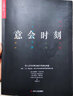意會(huì)時(shí)刻：用人文科學(xué)解決棘手的商業(yè)難題 曬單實(shí)拍圖