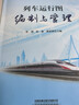 列車運(yùn)行圖編制與管理 曬單實拍圖