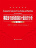 橫截面與面板數(shù)據(jù)的計(jì)量經(jīng)濟(jì)分析（第二版）（經(jīng)濟(jì)科學(xué)譯叢）（上、下冊(cè)） 曬單實(shí)拍圖