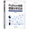 Python電商數(shù)據(jù)分析實(shí)戰(zhàn) 曬單實(shí)拍圖