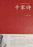 千家詩 足本無刪減完整版  鎖線精裝 中華傳統(tǒng)文化古典名著 國(guó)學(xué)經(jīng)典書籍 中華國(guó)學(xué)經(jīng)典正版青少年初中版課外閱讀書籍 小學(xué)生國(guó)學(xué)誦讀啟蒙書本古詩大全集非注音必讀正版圖書 曬單實(shí)拍圖