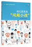 幼兒園里的“問(wèn)題小孩”（全國幼兒教師培訓用書(shū)） 曬單實(shí)拍圖