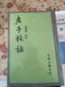 欽定四庫(kù)全書(shū)（原版高清印本）古籍部 文子（通玄真經(jīng)） 定價(jià)58 曬單實(shí)拍圖
