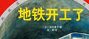 地鐵開工了（新版精裝） 曬單實拍圖