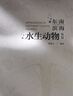 【認準正版】現(xiàn)貨速發(fā) 無窮小亮推薦官方正版東南濱海水生動物鑒賞 張繼靈著 各類海洋生物濱海水生生物淡水魚圖鑒 科普百科書 海峽書局 曬單實拍圖