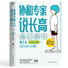 2冊任選 協(xié)和專家給中國兒童的營養(yǎng)指南 協(xié)和專家說長高 增訂本 現(xiàn)貨速發(fā) 含增高食譜 潘慧 擁有27年矮小門診臨床經(jīng)驗(yàn) 幫助10萬余孩子達(dá)到理想身高 孩子體質(zhì)好多長10厘米 米醫(yī)生著 磨鐵圖書 補(bǔ)足兒 曬單實(shí)拍圖